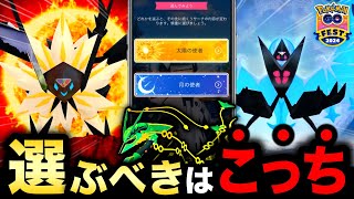 その選択する前に要確認！貴重な日食＆月食ネクロズマの合体を無駄にしないために！GOフェスグローバルレイド攻略【ポケモンGO】