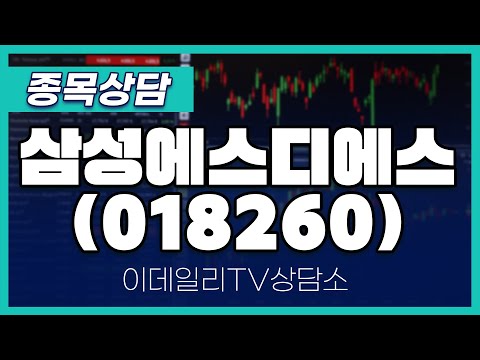 삼성에스디에스(018260) - 종목상담 문현진 멘토 (20250116)