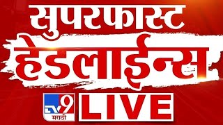 TV9 Marathi News LIVE | Marathi Super Fast News LIVE | Maharashtra Breaking | 13 March2025