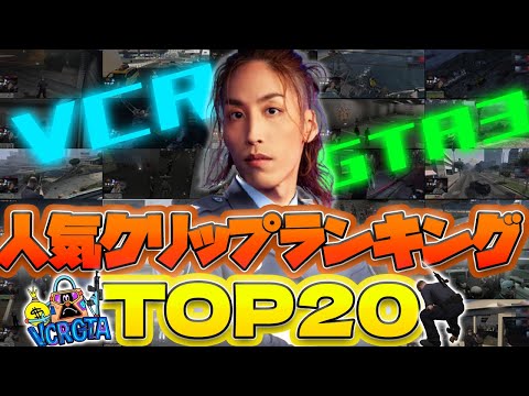 【VCR GTA3】警察官SHAKA、人気クリップランキングTOP20【ストリーマーグラセフ】