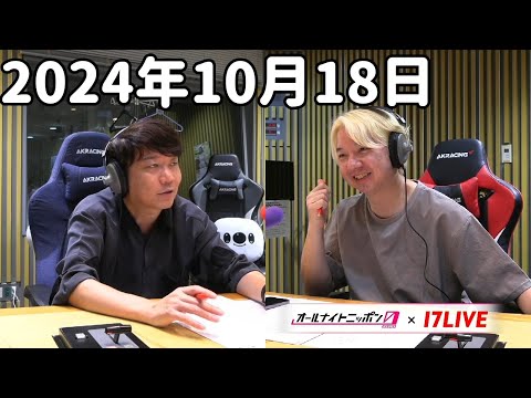 三四郎のオールナイトニッポン0(ZERO) 2024年10月18日【17LIVE】+アフタートーク