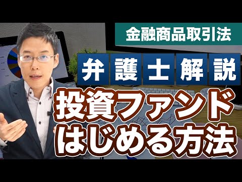 投資ファンドをはじめたい！どうやったら、できますか？【弁護士が解説】