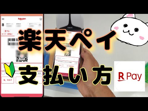 楽天Pay(楽天ペイ)支払い方🔰楽天ポイント使い方　楽天ポイントカード