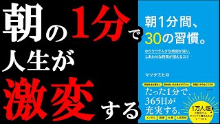 朝起きたとき、コレやるだけで人生が激変する、確実に人生が1ランク楽しくなります。『朝1分間、30の習慣。』を世界一わかりやすく解説してみた