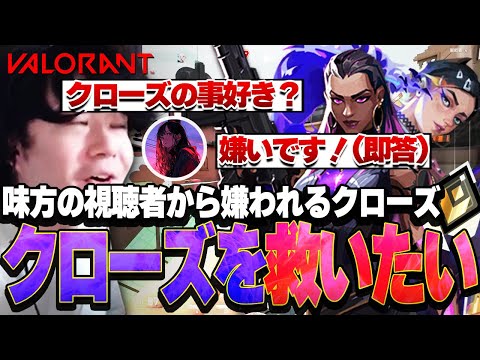 【VALORANT】味方に来たヒモリスに「クローズは嫌い」と言われ落ち込むクローズwww