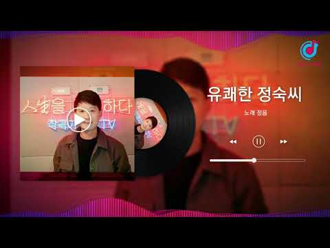 #유쾌한정숙씨 #정음 #작곡가정음