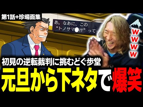 【単発動画】元旦からとんでもない下ネタに爆笑？ 『逆転裁判』初見プレイ 第1話+珍場面ダイジェスト