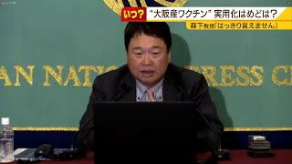 『大阪産ワクチン』現状は？実用化めど立たず…一方で“ＤＮＡワクチン”の特徴に期待（2021年6月9日）