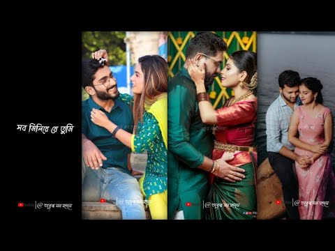 সব মিলিয়ে যে তুমি সেই আমার 🥰Status | Bengali Whatsapp Status 💞| Instagram Trending⚡Status