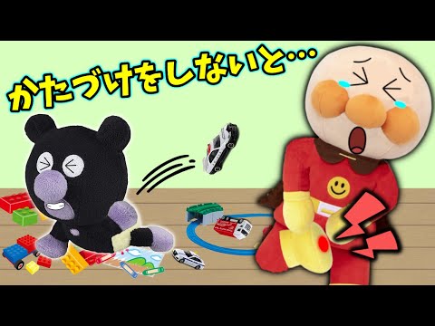 お片付けをしないと大変なことになる!? アンパンマンアニメ