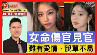 八字感情運29：女命「傷官見官」難有愛情？ 昇Sir幫你度身制定求愛策略！ #離婚命 #八字 #感情運 #算命 黃暐昇師傅 《昇Sir易學情玄》EP103 20221222