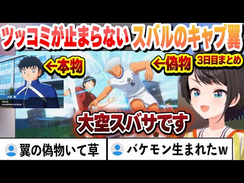 【キャプテン翼】南葛に現れた新人 翼の偽物　大空スバサがおもしろすぎた　初めてのキャプ翼　3日目まとめ【大空スバル/ホロライブ/切り抜き】