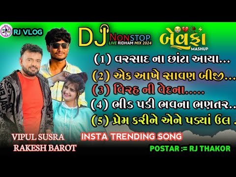 New Trending DJ REMIX NON STOP ||Bewafa ||Rakesh Barot ||Vipul Susra|| Non stop 2024 || Ghayal ||