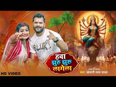 हवा झुरु झुरु लागेला - #VIDEO | Khesari Lal Yadav, Rani | Hawa Jhuru Jhuru Lagela | Devi Geet 2023