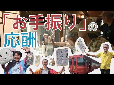 地域に愛された人気観光列車「伊予灘ものがたり」運行開始から10年 地域住人を招待して特別列車