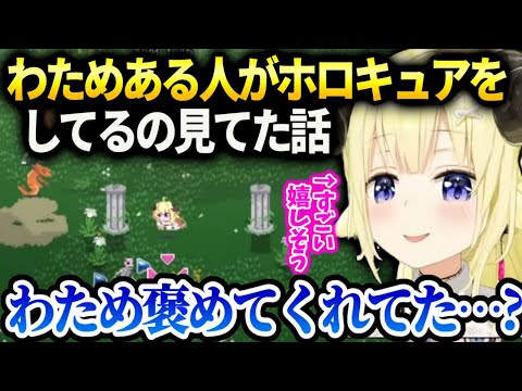 わためある人がホロキュアをプレイしてくれてるのを見ててすごい喜んでるお話【角巻わため/ホロライブ】