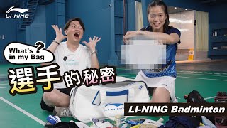 李寧羽球全新系列🔥 選手的秘密｜ What's in my bag Ep.01  feat.李黛安教練