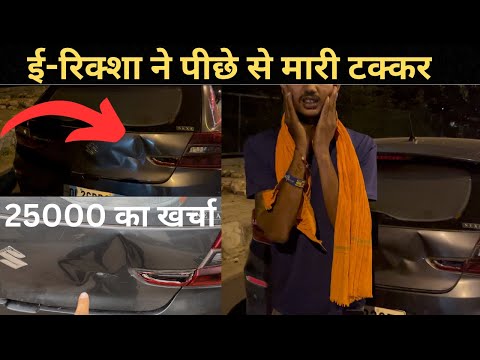 Accident ho gaya E-Rickshaw ke sath | 100 number pe call karne ke baad bhi chor diya #roadaccdient