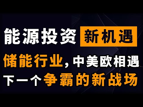 能源投资新机遇：储能行业，下一个欧美与中国必然相遇的战场！