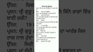 ਪੰਜਾਬ GK MCQs In Punjabi | Punjab Static GK MCQs #punjabgk #punjabgkmcq