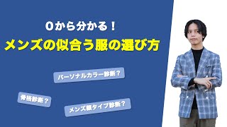 0から分かる！メンズファッションの似合う服の選び方