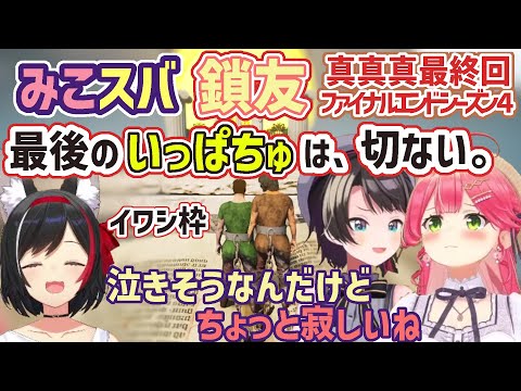 【みこスバ鎖部10日目】ついに来てしまった感動の真真真最終回ファイナルエンドシーズン４【さくらみこ/大空スバル/大神ミオ/ホロライブ切り抜き】