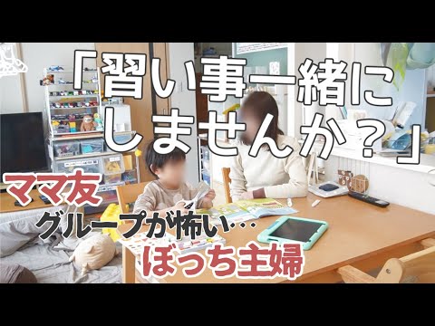 【ぼっち主婦】ママ友できる可能性を棒に振った話する【コミュ障/vlog/日常】