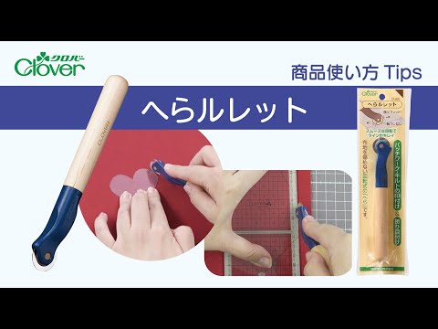 クロバーへらルレット使い方Tips ～1本でまさかの！しるし付けで折り目付け～