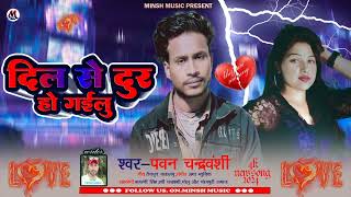 #Albumsong   दिल से दुर हो गईलु #Pawan Chandra varshi #bhojpuri New Song 2024 #Supra