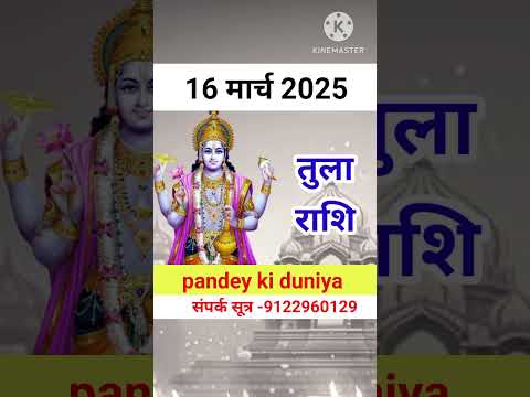 Tula rashi 16 March 2025 | Aaj Ka tula Rashifal | तुला राशि 16 March 2025