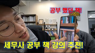 61기 세무사의 세무사시험 공부 강사 책 추천!