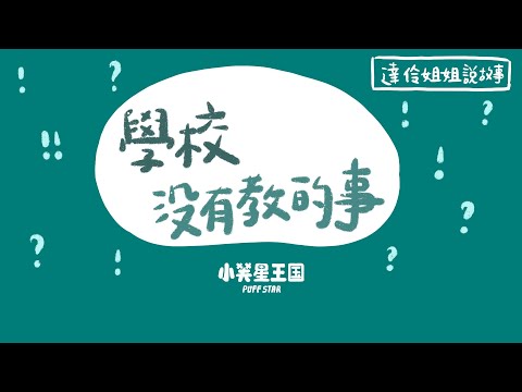 學校沒有教的事｜ 達伶姐姐說故事 小芙星王國 睡前故事 EP.172