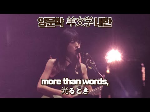 양문학 羊文学 내한  - more than words, 光るとき  [24.03 노들섬라이브하우스]