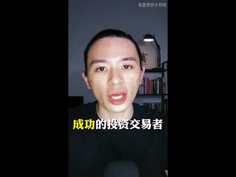 成功投资交易者的盈利心态 #Shorts