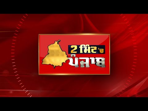 2 Minute 'ਚ Punjab | NEWS BULLETIN | DAINIK SAVERA 16/01/2025