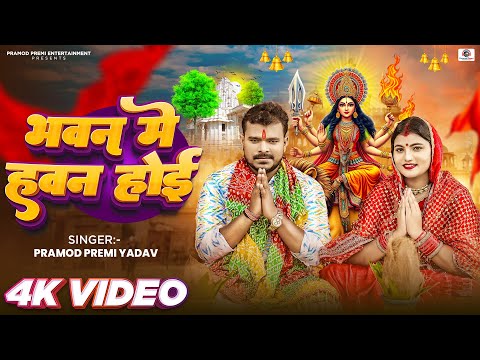 देवी गीत - भवन मे हवन होई | #Pramod Premi Yadav | Bhawan Me Hawan Hoi | Bhojpuri New Song 2024