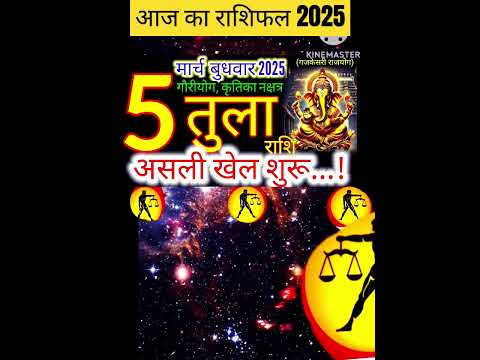 05 मार्च 2025 तुला राशिफल/tulaRashi 05 march Rashifal 2025/Aaj ka tula Rashifal/libra