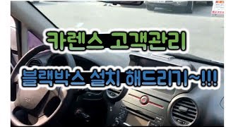 차파는형 카렌스 블랙박스 설치 과정