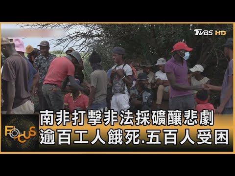 南非打擊非法採礦釀悲劇 逾百工人餓死.五百人受困｜方念華｜FOCUS全球新聞20250115