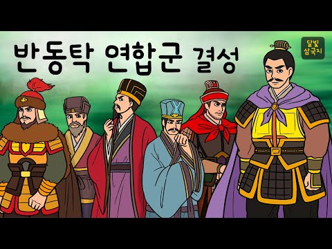 달빛삼국지🌙#012 반동탁 연합군 결성 ( 조조는 공손찬과 원소를 합류시키려다 판을 키워 한나라 전역에 격문을 띄우는데 ) 삼국지, 만화삼국지, 잠자리동화, 달빛 이야기 극장