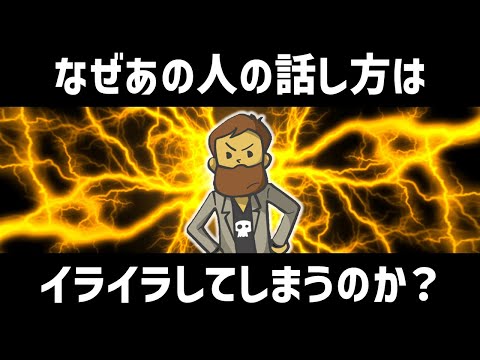 【話し方】なぜあの人の話し方はいつもイラっとしてしまうのか？