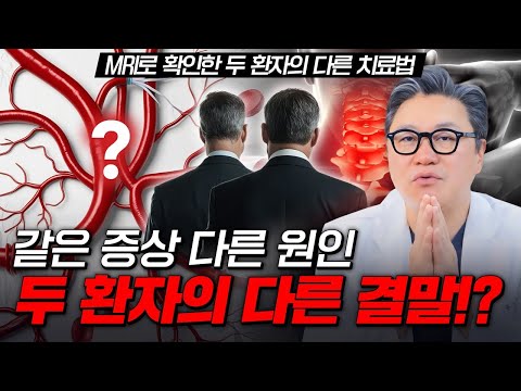 같은 증상 다른 원인 두 환자의 다른 결말!? | 척추 MRI 소견 | 참포도나무병원 이동엽 원장