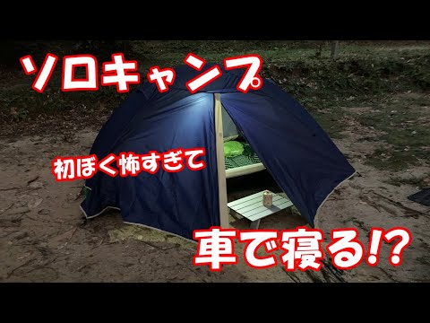 ソロキャンプ初ぼく怖すぎて車で寝る!?