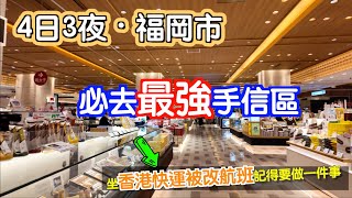 [福岡～博多]4日3夜福岡市｜要買手信就來這裏｜商場頂樓竟然有。。｜坐香港快運｜機票被改動｜記得做一樣嘢｜生蠔｜日本｜九州｜Japan｜博多｜中洲川｜九州自駕遊｜博多駅｜福岡自遊行|fukuoka