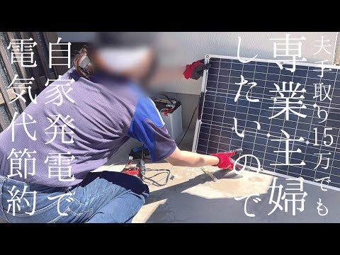 【太陽光発電DIY】主婦の手作り自家ソーラーシステムで光熱費0円オフグリット計画＃1【ポータブル電源DELTA2を使って防災対策】