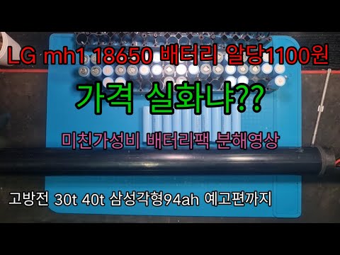 최저가18650배터리 소개 분해영상 놀라운가격1100원