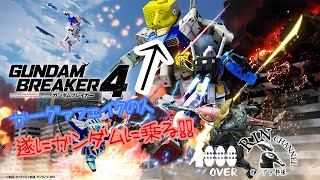 ガーグァフェイクの人、ジオラマ鑑賞会を開催する！んまっ！#25－2 #ガンダムブレイカー4 #ゲーム実況  #実況プレイ #初見さん大歓迎 #ガーグァ部隊🦆【PS5版】