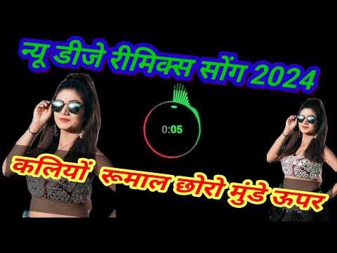 कालियो रुमाल छोरो मुंडे ऊपर राखे रे kaliyo rumal chhoro munde upar rakhe, dj mix song rani rangili