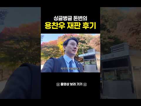 싱글벙글 용찬우 재판후기