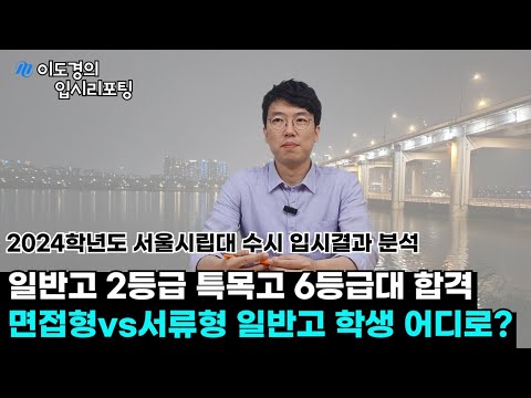 [2025 대입] 2024 서울시립대 수시 입시결과 분석